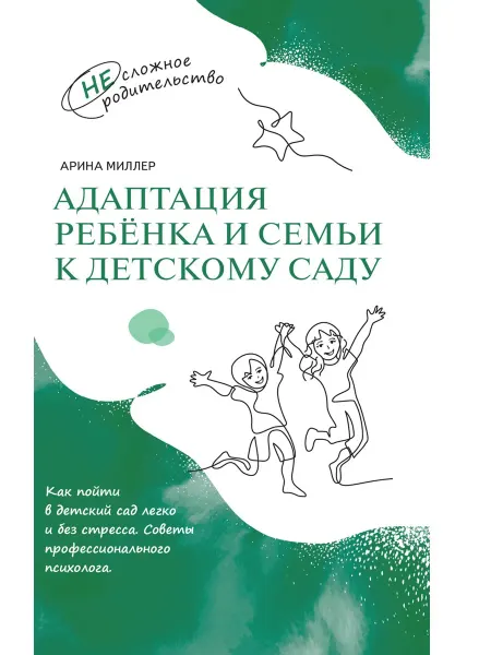 Просвещение Адаптация ребёнка и семьи к детскому саду