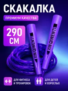 Скакалка спортивная 290см Премиальное качество Фиолетовая