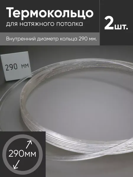 Нет бренда Термокольцо прозрачное для натяжного потолка d 290мм 2 шт