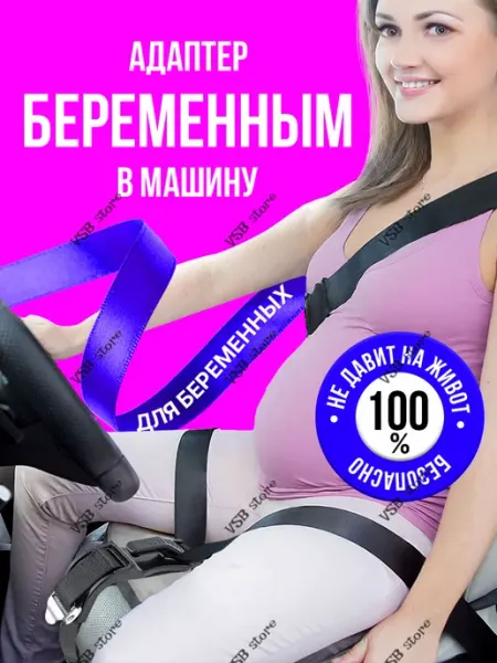 Адаптер ремня безопасности для беременных в машину