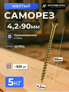 Саморез по дереву желтый оцинкованный 4,2х90мм (5 килограмм)