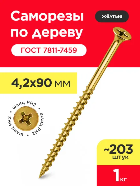 VELVET MEBEL Саморезы по дереву желтые, универсальные 4,2х90 мм (1кг)
