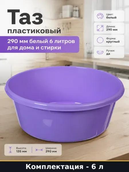 Таз пластиковый 290 мм белый 6 литров для дома и стирки