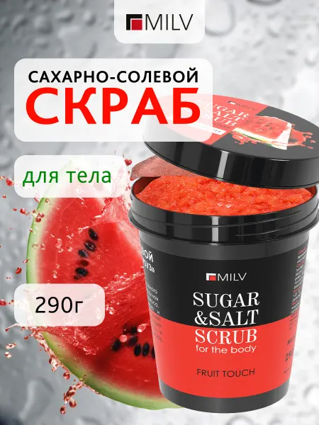 MILV Сахарно-солевой скраб для тела "Арбуз". 290 г