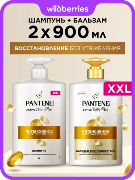 PANTENE Шампунь и бальзам для волос восстанавливающий набор 2х900 мл