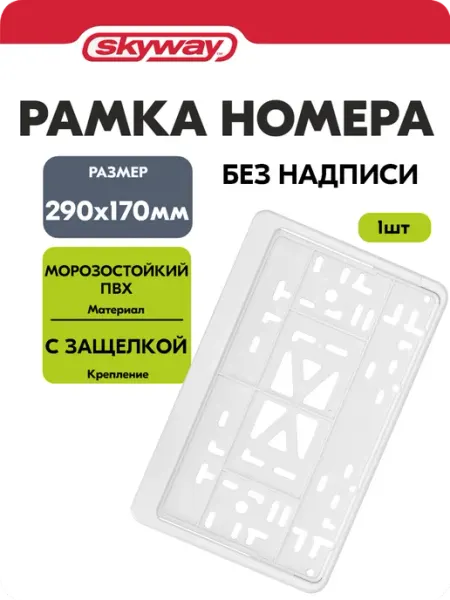 SKYWAY Рамка для номера автомобиля 290×170 пластик белая с защелкой