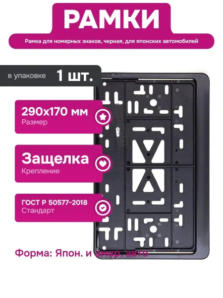 SKYWAY Пластиковая рамка для номера 290х170 для переднего бампера