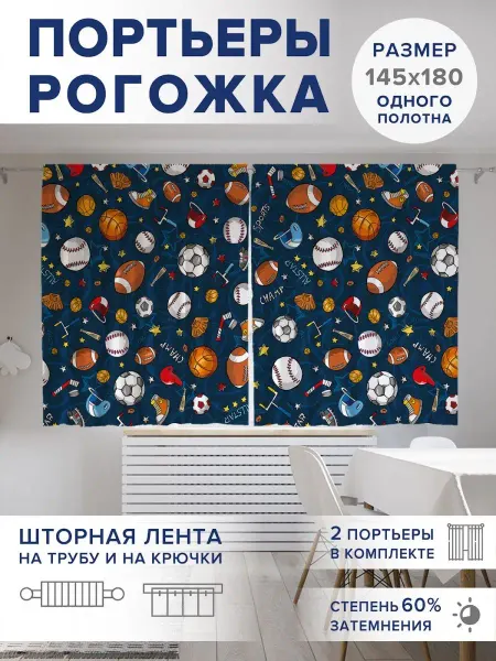 JoyArty Фотошторы "Спортивные мячи" оксфорд 290х180