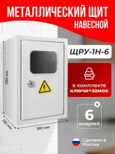 Распределительный щит электрический для автоматов металлический бокс уличный ЩРУ-1H-6 щиток навесной 290х190мм для счетчика и 6 модулей, IP31