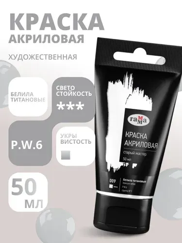 Краска акриловая художественная Гамма "Старый мастер", белила титановые, 50мл, пластик.туба (290220009)