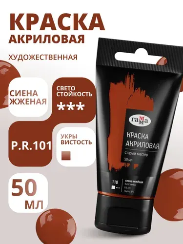 Краска акриловая художественная Гамма "Старый мастер", сиена жженая, 50мл, пластик.туба (290220110)
