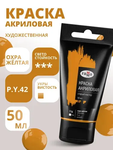Краска акриловая художественная Гамма "Старый мастер", охра желтая, 50мл, пластик.туба (290220116)