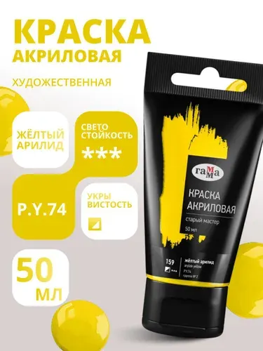 Краска акриловая художественная Гамма "Старый мастер", жёлтый арилид, 50мл, пластик.туба (290220159)