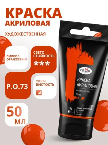 Краска акриловая художественная Гамма "Старый мастер", пиррол оранжевый, 50мл, пластик.туба (290220164)