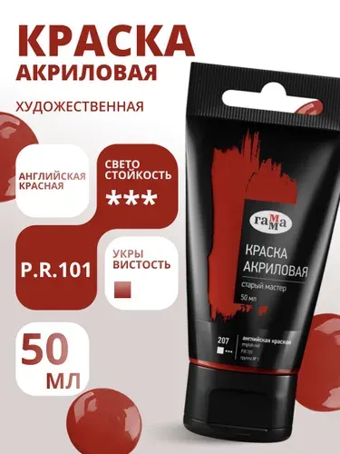 Краска акриловая художественная Гамма "Старый мастер", английская красная, 50мл, пластик.туба (290220207)