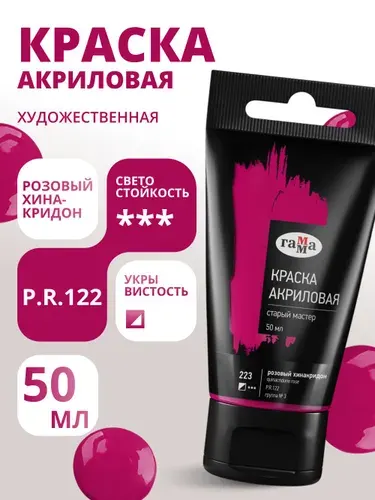 Краска акриловая художественная Гамма "Старый мастер", розовый хинакридон, 50мл, пластик.туба (290220223)