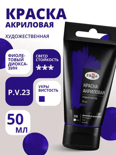 Краска акриловая художественная Гамма "Старый мастер", фиолетовый диоксазин, 50мл, пластик.туба (290220330)