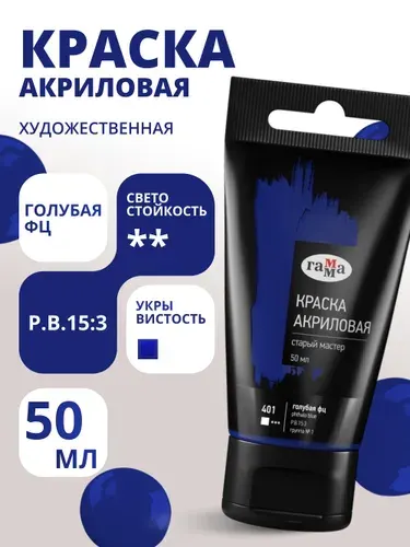 Краска акриловая художественная Гамма "Старый мастер", голубая фц, 50мл, пластик.туба (290220401)