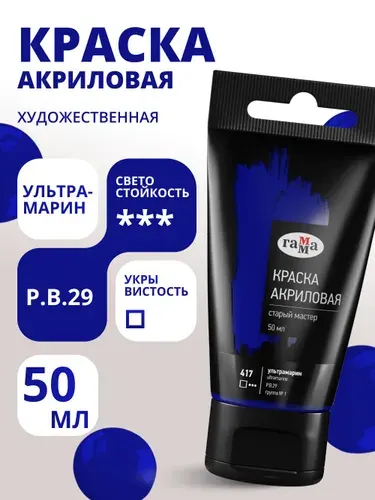 Краска акриловая художественная Гамма "Старый мастер", ультрамарин, 50мл, пластик.туба (290220417)