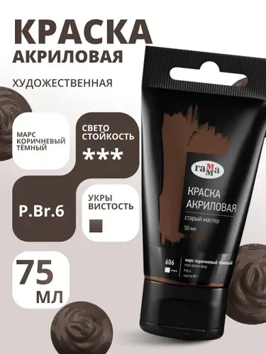 Краска акриловая художественная Гамма "Старый мастер", марс коричневый темный, 50мл, пластик.туба (290220606)