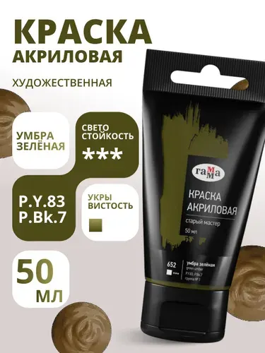 Краска акриловая художественная Гамма "Старый мастер", умбра зелёная 50мл, пластик.туба (290220652)