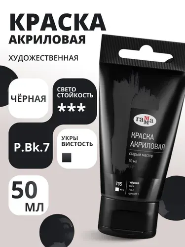 Краска акриловая художественная Гамма "Старый мастер", черная, 50мл, пластик.туба (290220705)