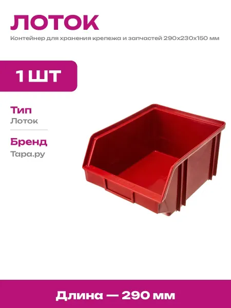 Ящик для инструментов пластиковый красный 290х230х150 мм