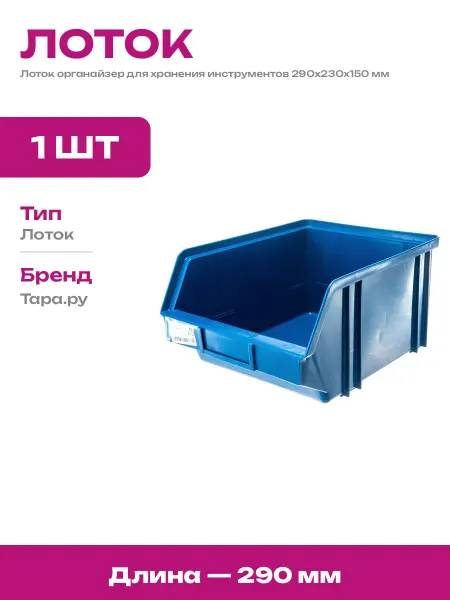 Пластиковый лоток для склада 290х230х150 мм синий органайзер