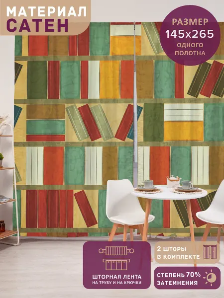 JoyArty Фотошторы, шторы "Книги в шкафу" Сатен, 290х265