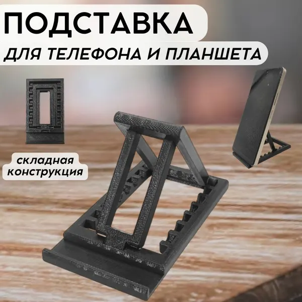 Подставка для телефона и планшета черная, складная, пластиковая