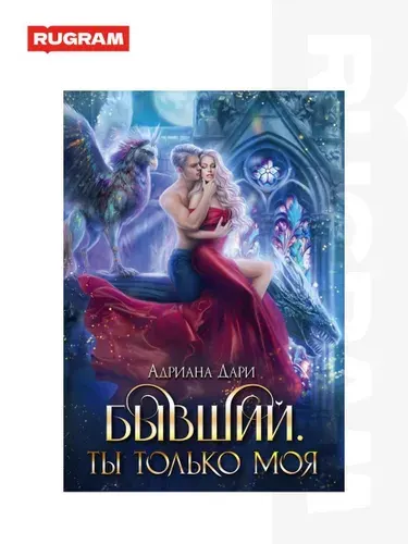 Адриана Дари, Бывший, Ты только моя
