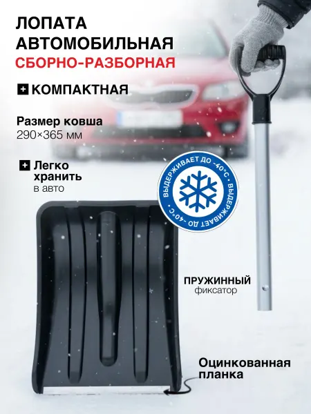Нет бренда Лопата атомобильная для снега 290х365 мм сборно-разборная