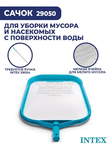 Сачок для бассейна Intex 29050 с мелкой сеткой без ручки