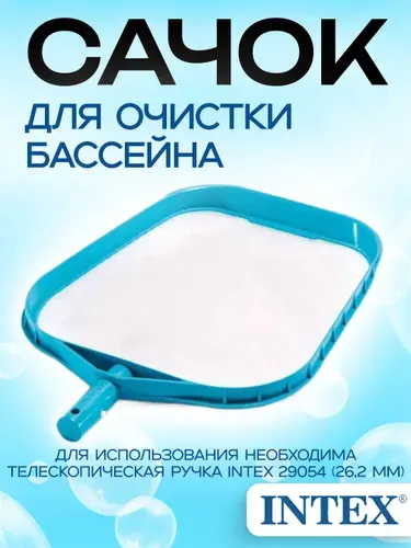 Сачок для чистки мусора с поверхности бассейна, Intex 29050