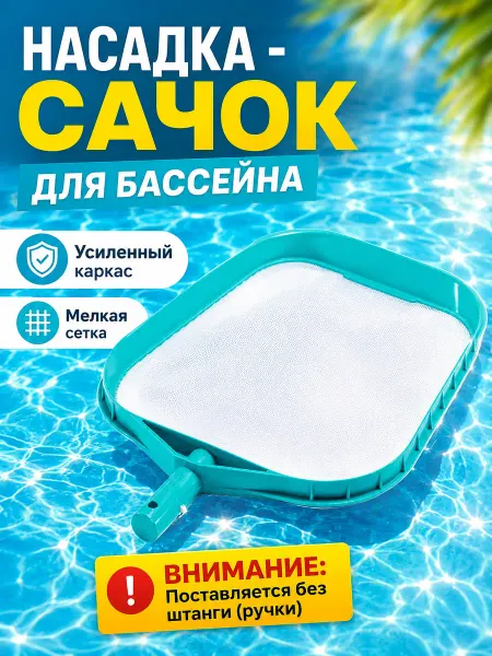 Intex Сачок для сбора мусора, под держатель 29054