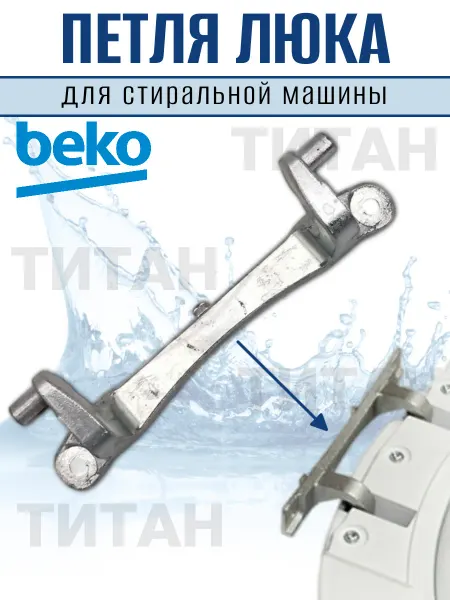 СамПочинишь Петля люка стиральной машины ВЕКО 2905710100