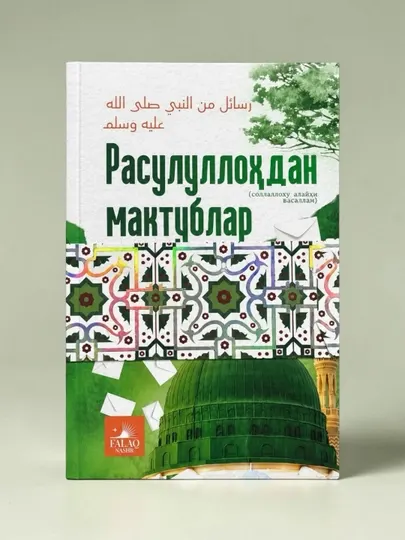 Книга Расулуллоҳдан мактублар, Адҳам Шарқовий