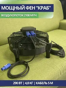 Сушка (фен, вентилятор) для сушки мебели (краб) 290Bт