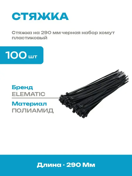 Стяжка нейлоновая 290x4,5 мм хомут пластиковый черный 100 шт