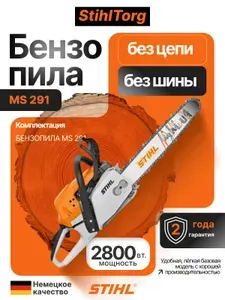 Бензопила Stihl MS 291 без шины и цепи !!!