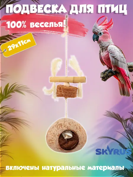SKYRUS Игрушка для птиц Кокосовый домик 29х11см