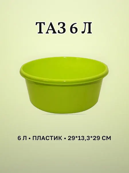 Таз хоз. 6 л пластик салатовый ярко-зеленый 29×13,3×29