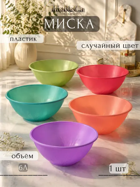 HoReCa PROFI Миска 6л пластик 29х15см Колос Архимед (цвет рандомный)