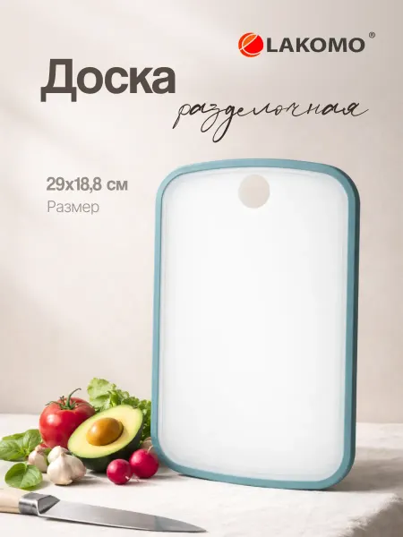 Lakomo Доска разделочная пластиковая 29х19 см