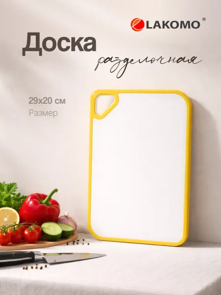 Lakomo Доска разделочная пластиковая 29х20 см