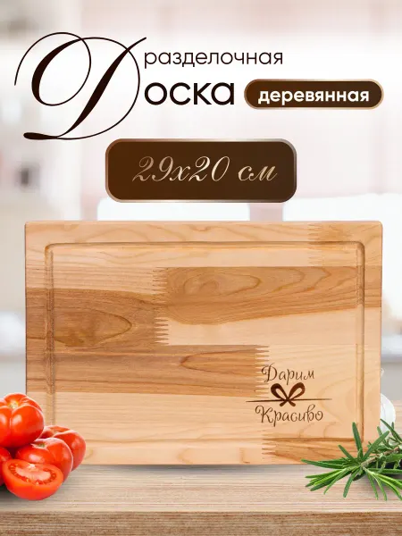 Доска разделочная деревянная 29х20х1,8 см