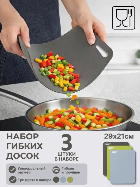 Доска разделочная гибкая пластиковая набор 29х21 см