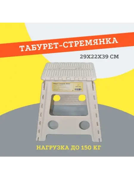 АКБИТ ПЛЮС Табурет стремянка складной пластиковый, 29х22х39см, бежевый