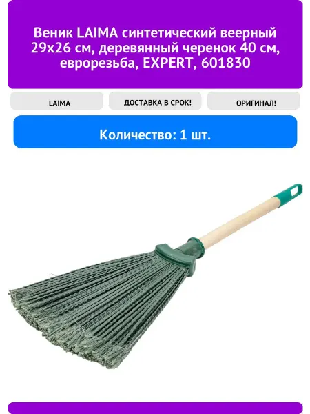LAIMA Веник синтетический веерный 29х26 см, деревянный чере