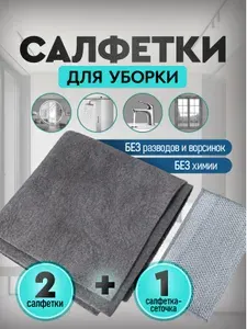 Салфетки для уборки без разводов / тряпки / умные салфетки из микрофибры для стекол и зеркал. Узелковая сетка для мытья посуды в ПОДАРОК. Набор 3 шт. Размер 29х29 см. Цвет серый.